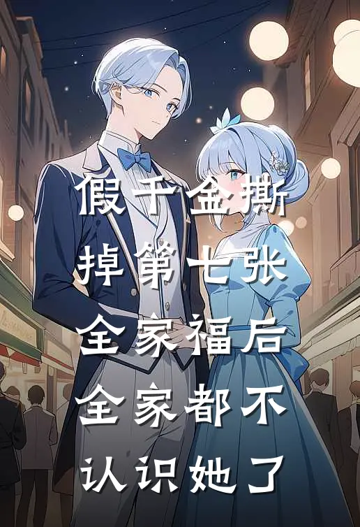 假千金撕掉第七张全家福后，全家都不认识她了