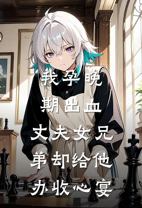 我孕晚期出血，丈夫女兄弟却给他办收心宴