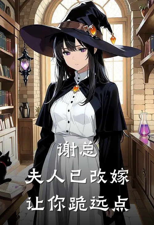 谢总，夫人已改嫁，让你跪远点