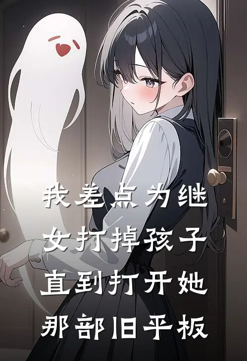 我差点为继女打掉孩子，直到打开她那部旧平板