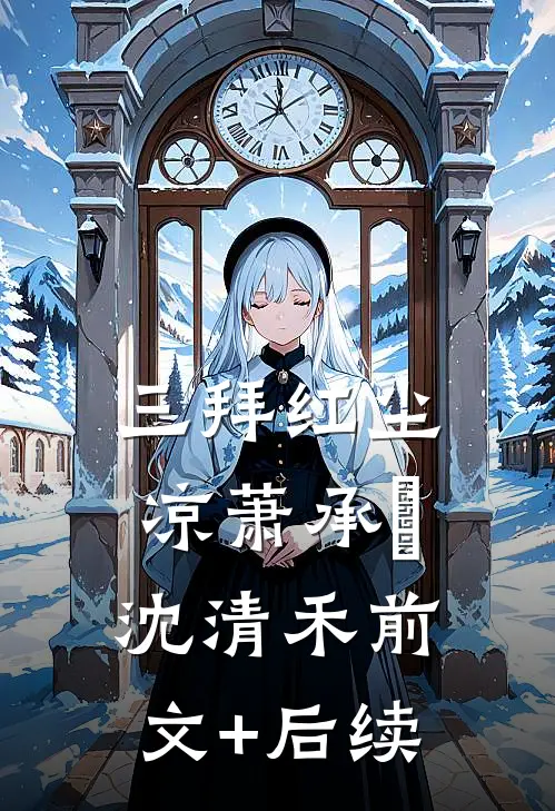 三拜红尘凉萧承璟沈清禾前文+后续