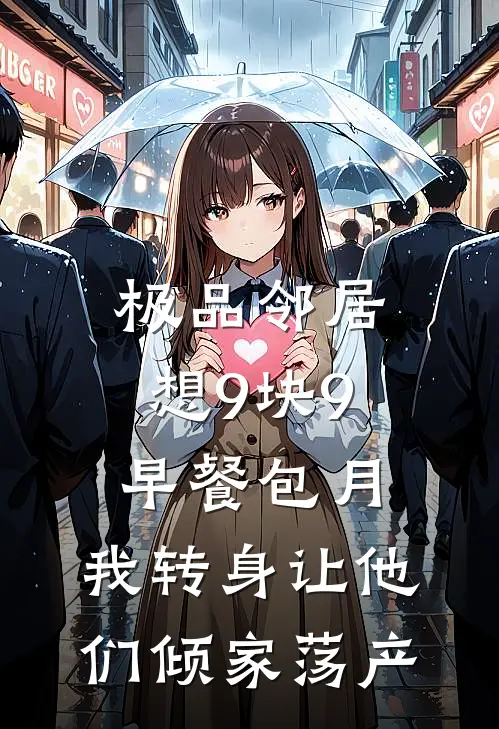 极品邻居想9块9早餐包月，我转身让他们倾家荡产