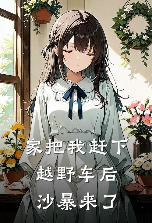 家把我赶下越野车后，沙暴来了