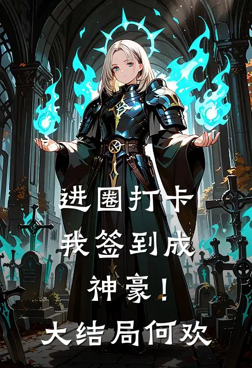 进圈打卡，我签到成神豪！大结局何欢