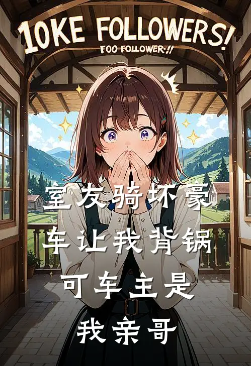 室友骑坏豪车让我背锅，可车主是我亲哥