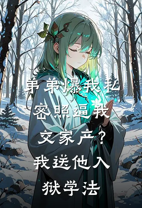 弟弟爆我私密照逼我交家产？我送他入狱学法