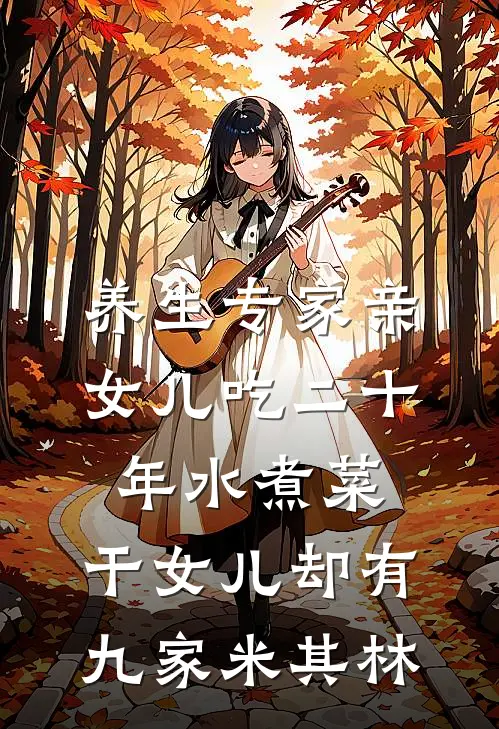 养生专家亲女儿吃二十年水煮菜，干女儿却有九家米其林