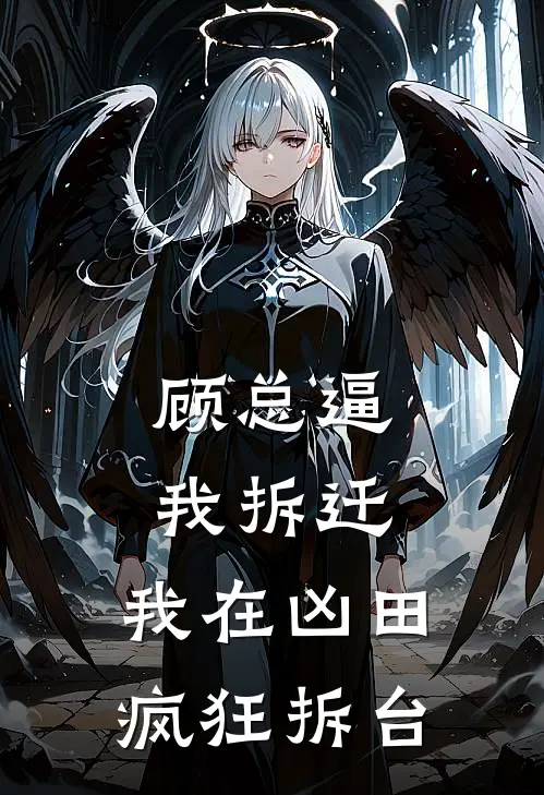 顾总逼我拆迁，我在凶田疯狂拆台