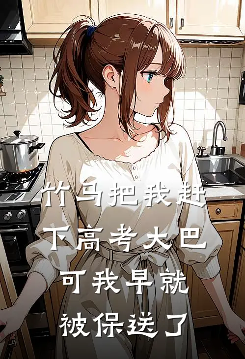 竹马把我赶下高考大巴，可我早就被保送了