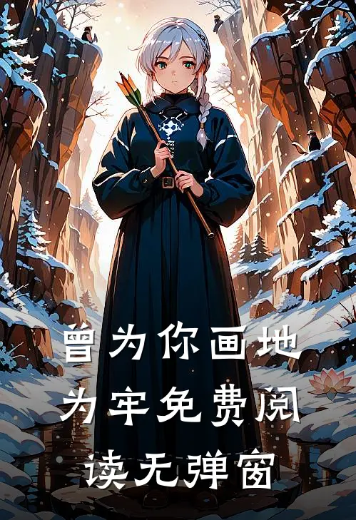 曾为你画地为牢免费阅读无弹窗