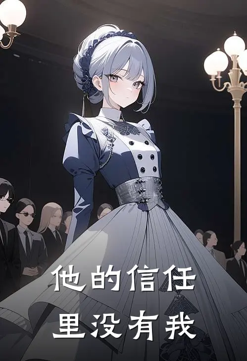 他的信任里没有我