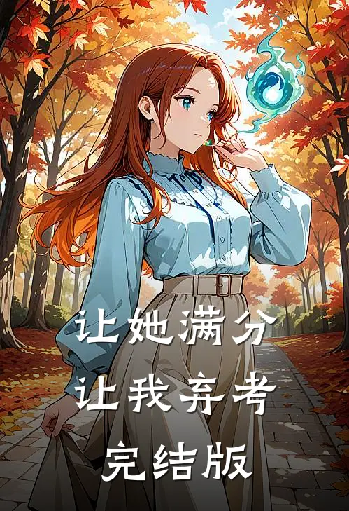 让她满分，让我弃考完结版