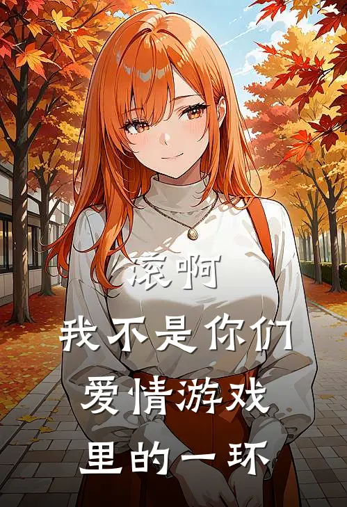 滚啊，我不是你们爱情游戏里的一环