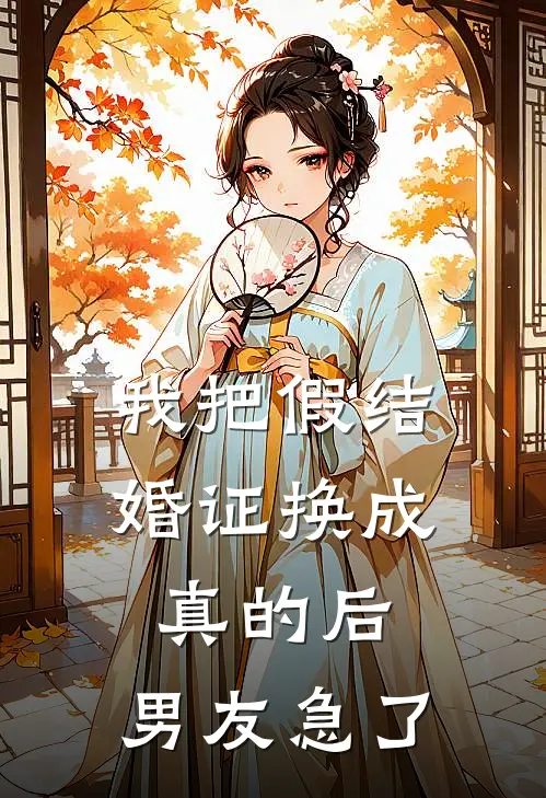 我把假结婚证换成真的后，男友急了