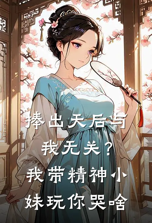 捧出天后与我无关？我带精神小妹玩你哭啥