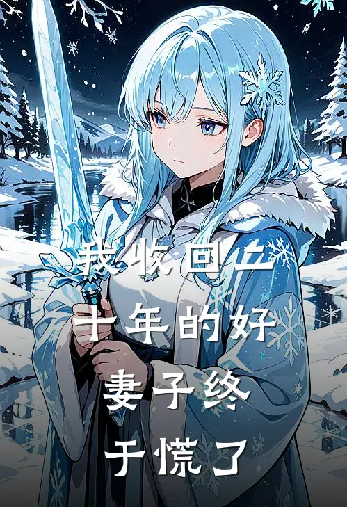 我收回二十年的好，妻子终于慌了