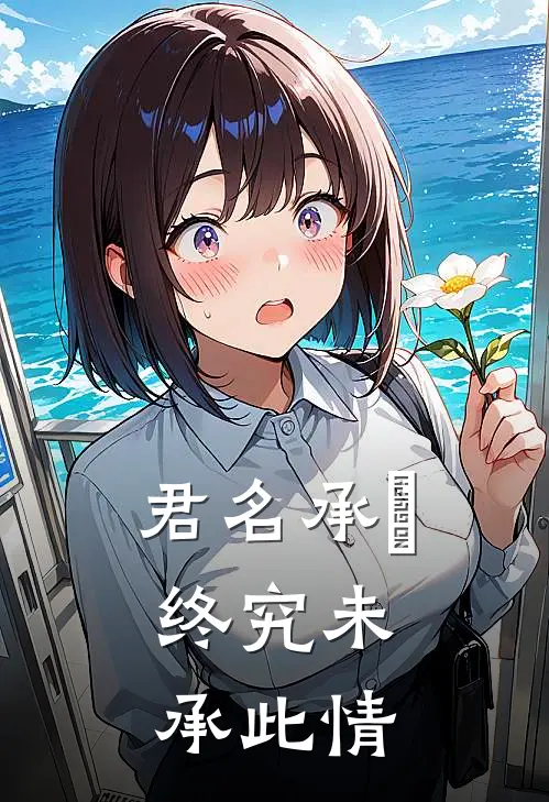 君名承璟，终究未承此情