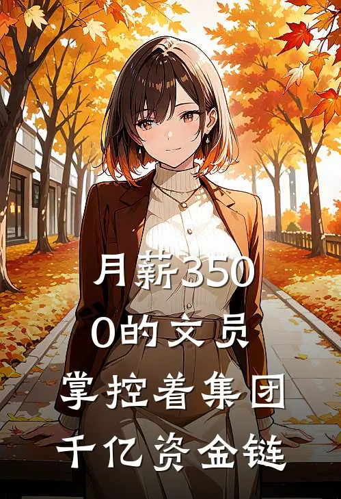 月薪3500的文员，掌控着集团千亿资金链