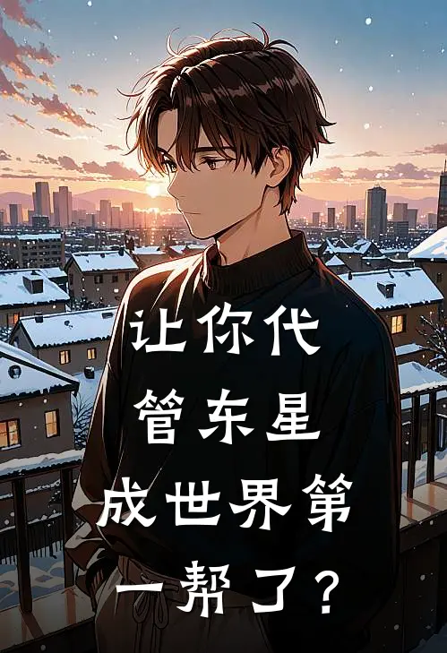 让你代管东星，成世界第一帮了？