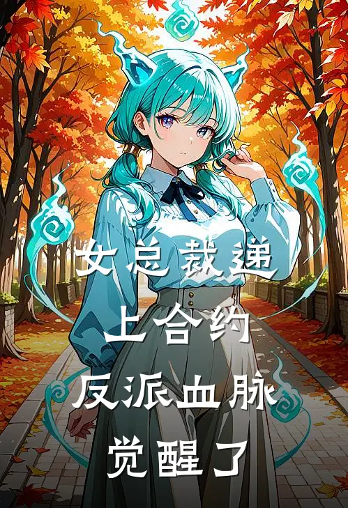 女总裁递上合约，反派血脉觉醒了