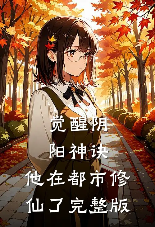 觉醒阴阳神诀，他在都市修仙了完整版