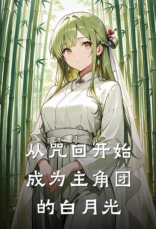 从咒回开始成为主角团的白月光