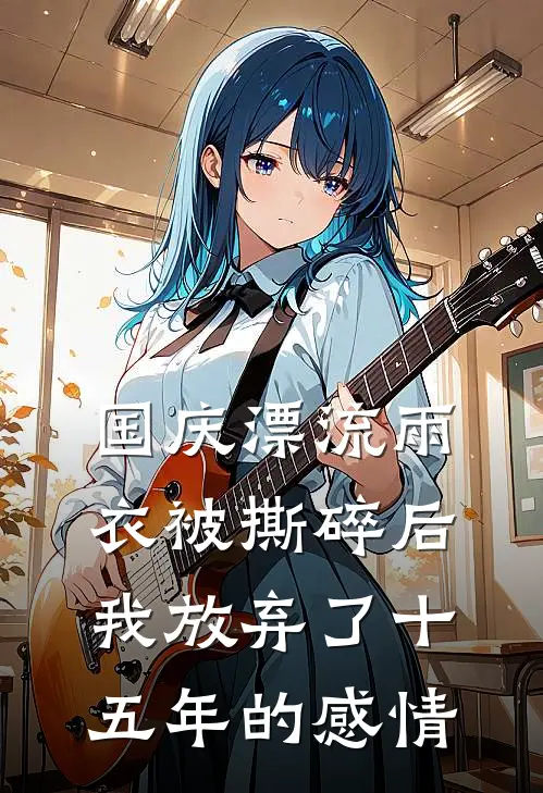 国庆漂流雨衣被撕碎后，我放弃了十五年的感情