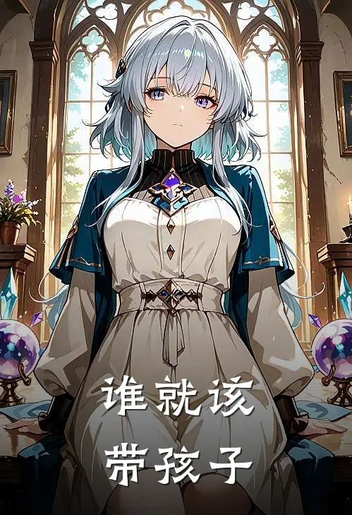 谁就该带孩子的句子
