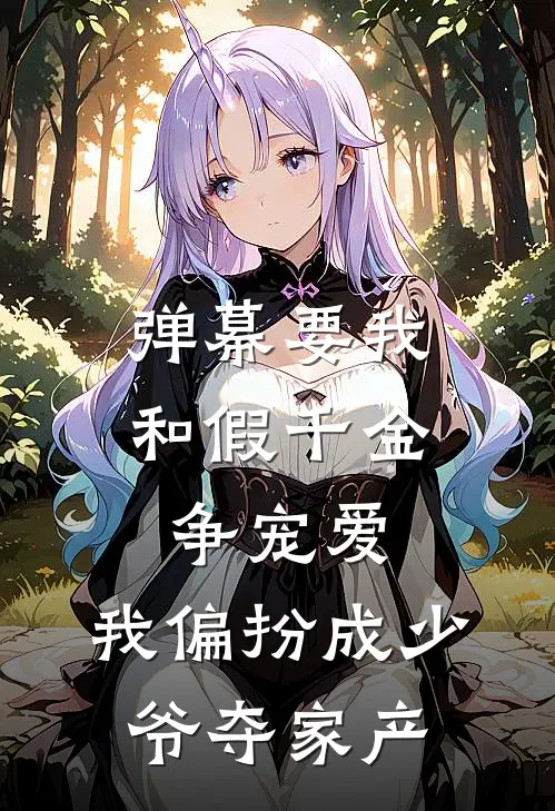 弹幕要我和假千金争宠爱，我偏扮成少爷夺家产