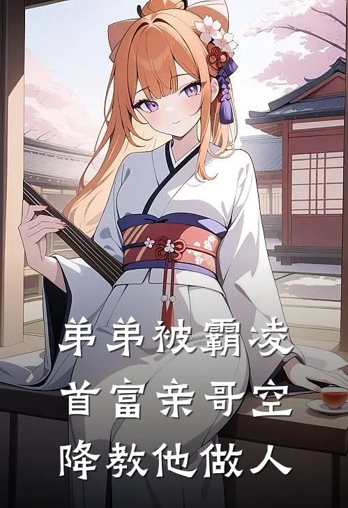 弟弟被霸凌，首富亲哥空降教他做人