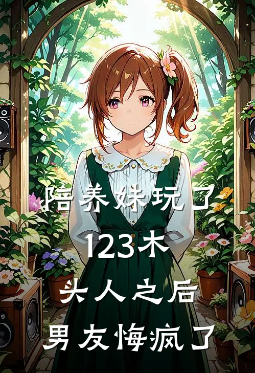 陪养妹玩了123木头人之后，男友悔疯了