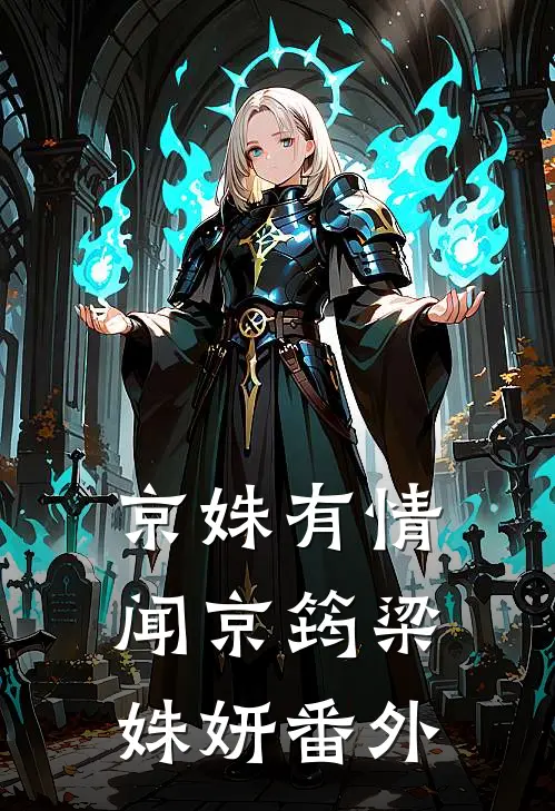 京姝有情闻京筠梁姝妍番外