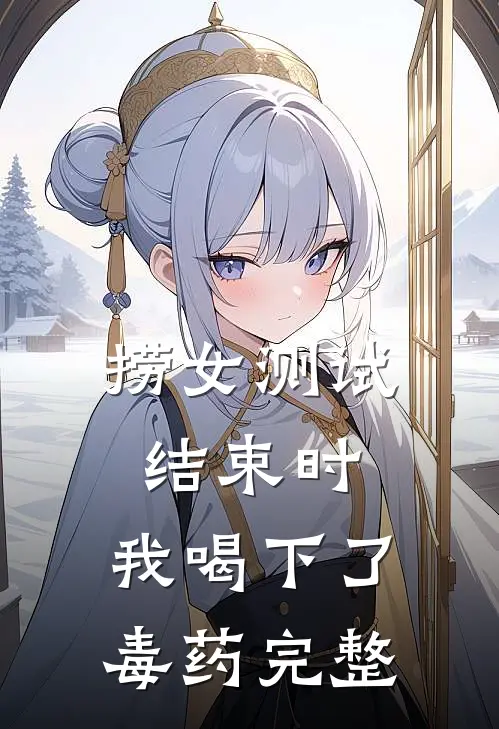 捞女测试结束时，我喝下了毒药完整