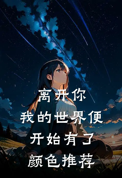 离开你，我的世界便开始有了颜色推荐
