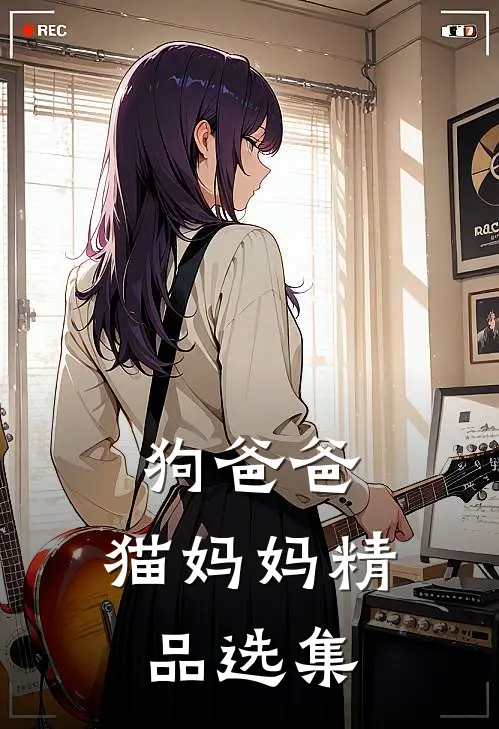 狗爸爸，猫妈妈精品选集