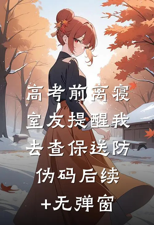 高考前离寝，室友提醒我去查保送防伪码后续+无弹窗