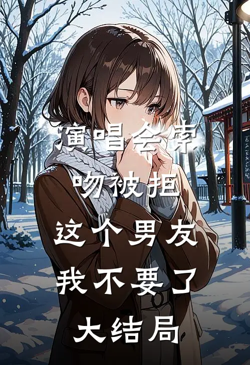 演唱会索吻被拒，这个男友我不要了大结局
