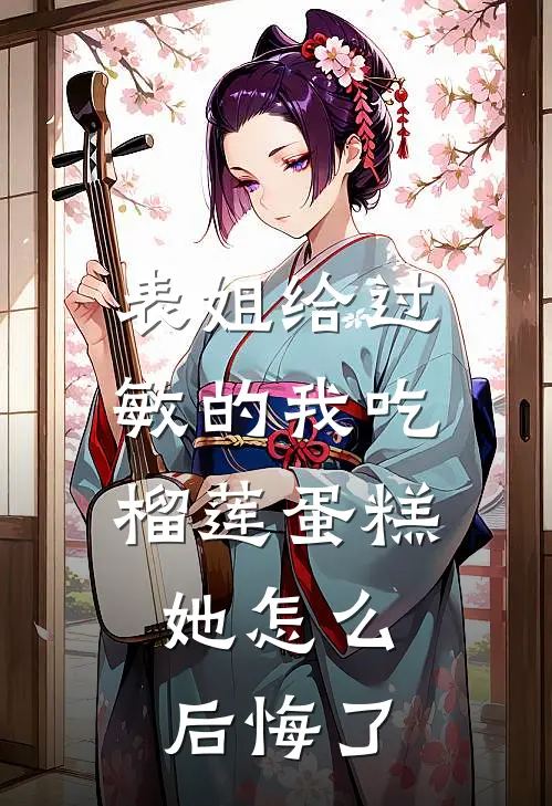 表姐给过敏的我吃榴莲蛋糕，她怎么后悔了