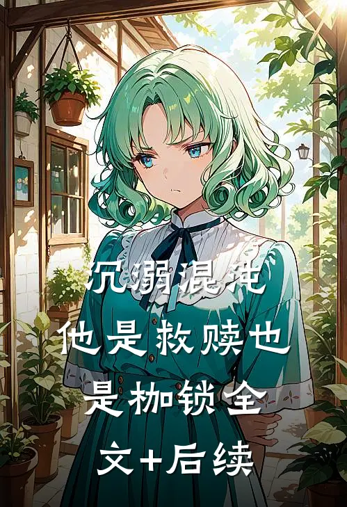 沉溺混沌，他是救赎也是枷锁全文+后续