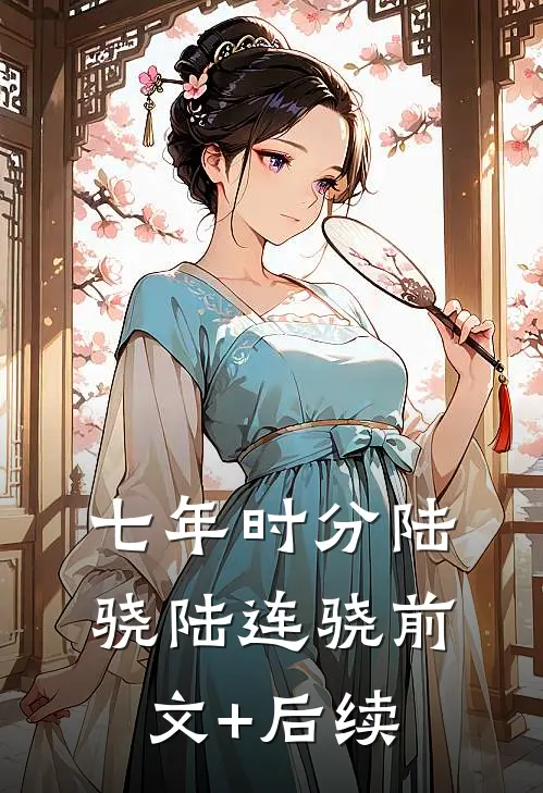 七年时分陆骁陆连骁前文+后续