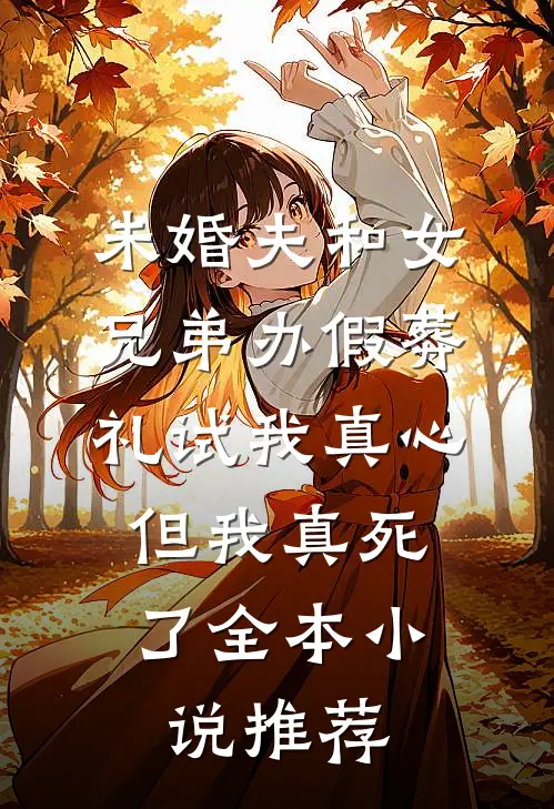 未婚夫和女兄弟办假葬礼试我真心，但我真死了全本小说推荐