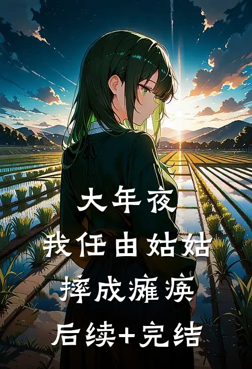 大年夜，我任由姑姑摔成瘫痪。后续+完结