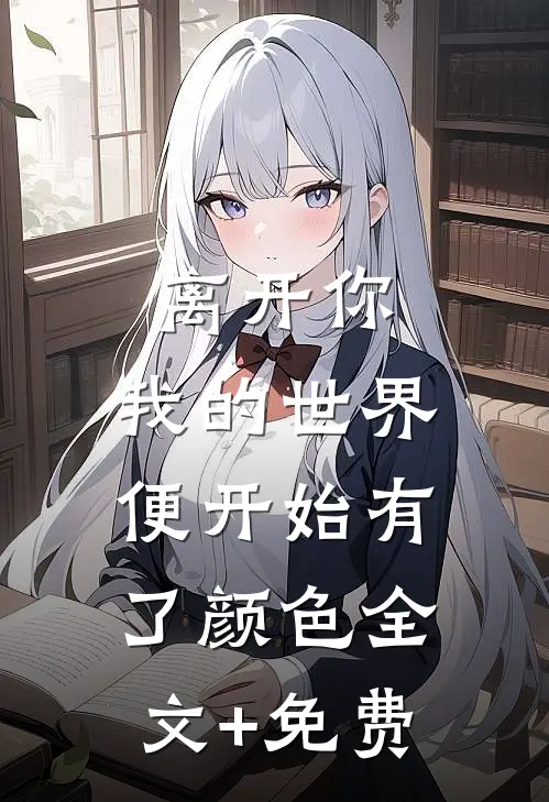 离开你，我的世界便开始有了颜色全文+免费
