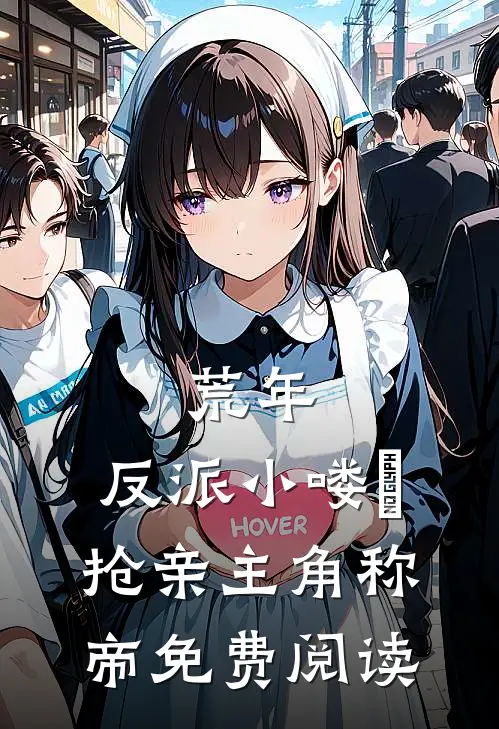 荒年，反派小喽啰抢亲主角称帝免费阅读