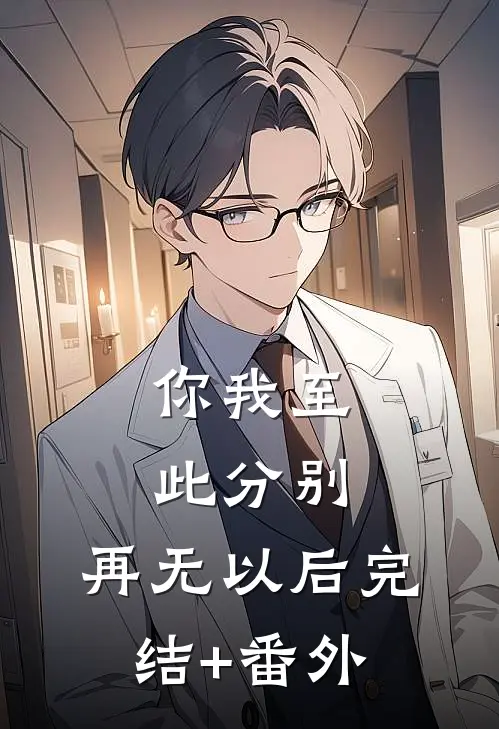 你我至此分别，再无以后完结+番外