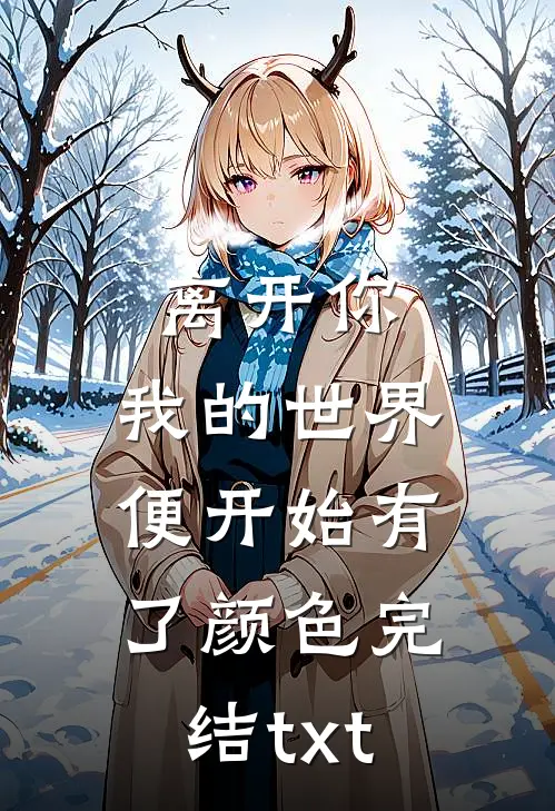 离开你，我的世界便开始有了颜色完结txt
