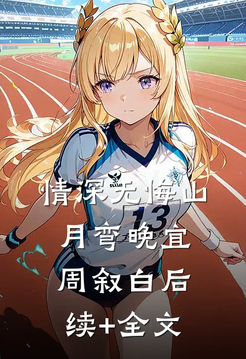 情深无悔山月弯晚宜周叙白后续+全文