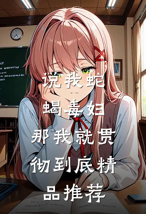 说我蛇蝎毒妇，那我就贯彻到底精品推荐