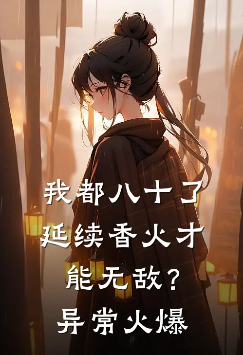 我都八十了，延续香火才能无敌？异常火爆