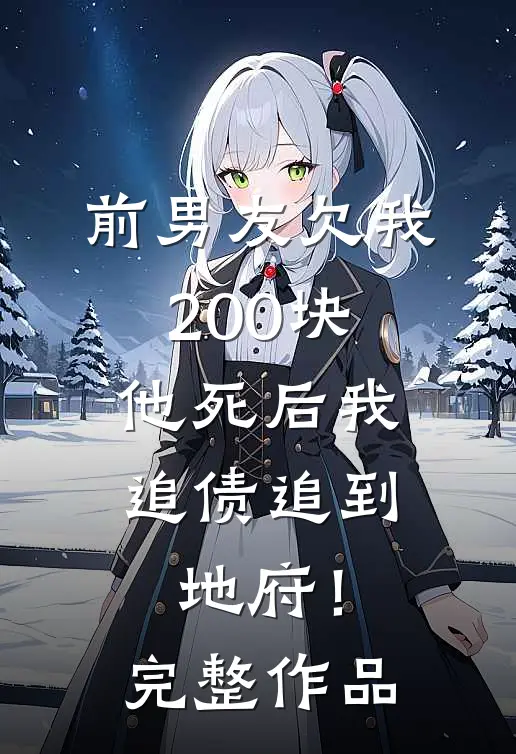 前男友欠我200块，他死后我追债追到地府！完整作品